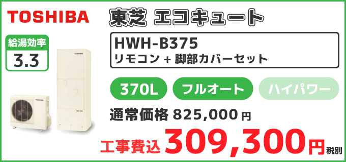 HWH-B375