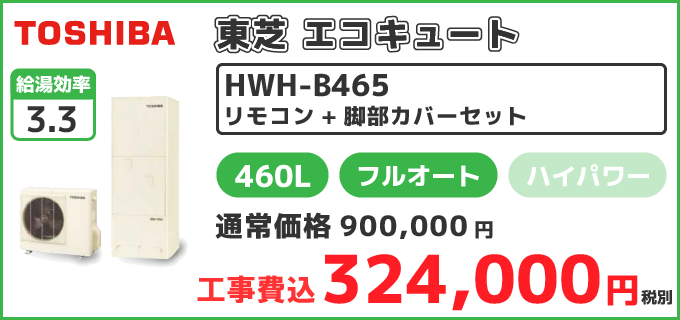 HWH-B465